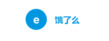 饿了么